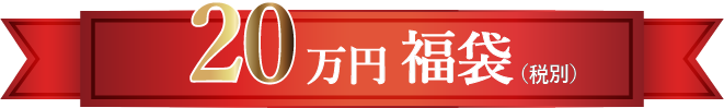 20万円福袋