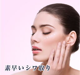 素早いシワ取り