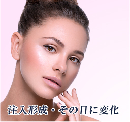 注入形成・その日に変化