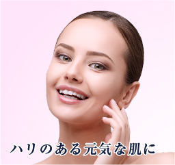 ハリのある元気な肌に