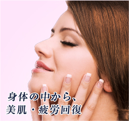 身体の中から、美肌・疲労回復