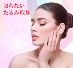 切らないたるみ取り