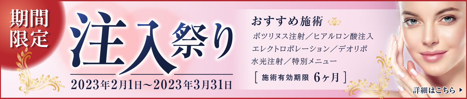 期間限定注入祭り