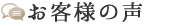 お客様の声