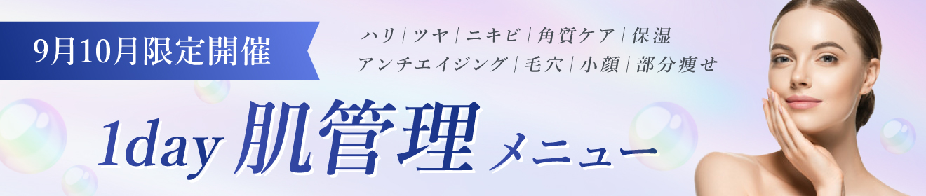 9月10月限定開催 1day 肌管理メニュー