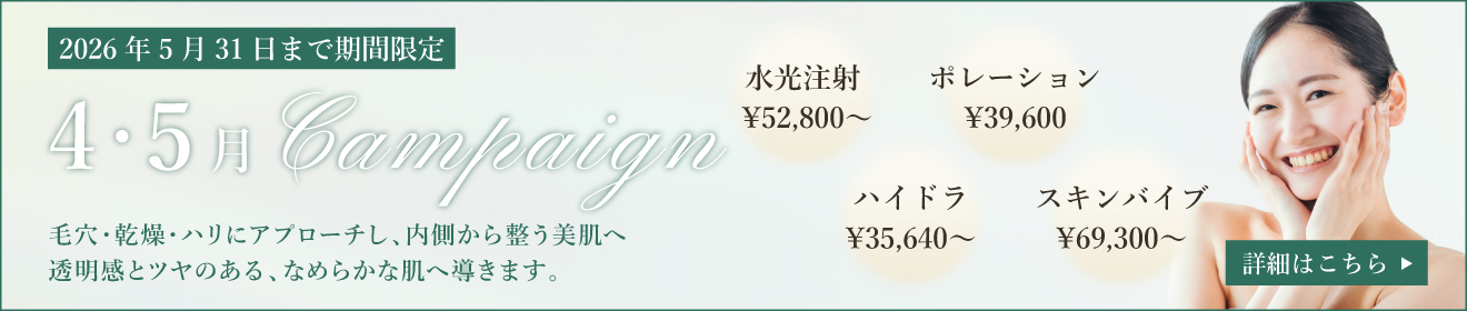 4・5月キャンペーン