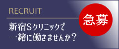 新宿Sクリニックで一緒に働きませんか？