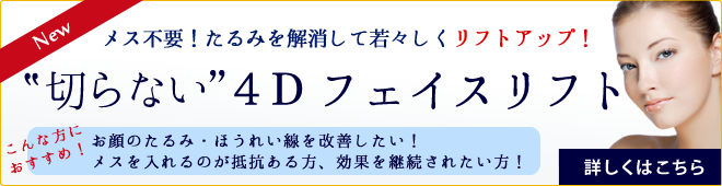 ４Dフェイスリフト