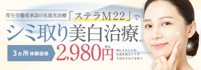 「ステラM22」でシミ取り美白治療