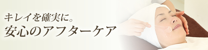 きれいを確実に。安心のアフターケア