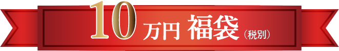 10万円福袋