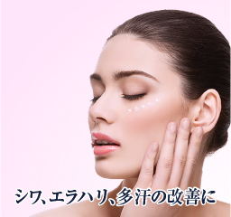 シワ、エラハリ、多汗の改善に
