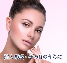 注入形成・その日のうちに