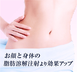 部分的な痩身を!お顔と身体の脂肪溶解注射より効果アップ!