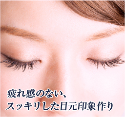 疲れ感のない、スッキリした目元印象作り