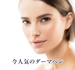 ダーマペン