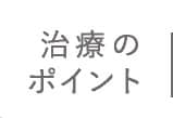 治療のポイント 