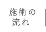 施術の流れ 