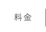 料金