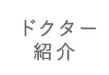 ドクター紹介
