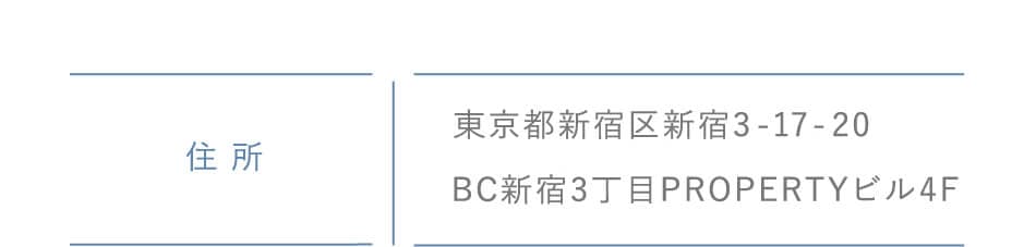 住所:東京都新宿区新宿3-17-20BC新宿3丁目PROPERTYビル4F 