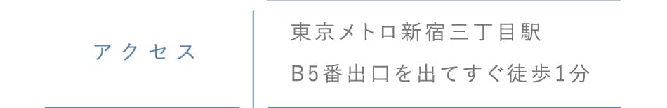 アクセス:新宿駅東口B5番出口を出てすぐ徒歩1分です。