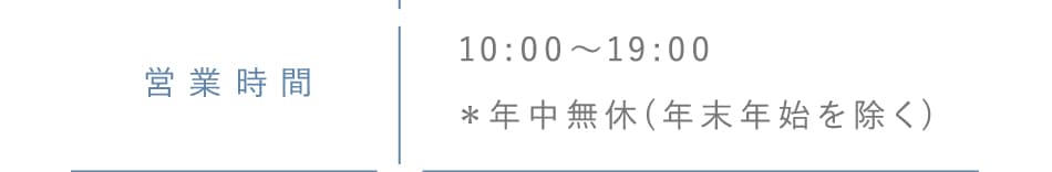 平日11:00～20:00/日祝10:00～19:00
