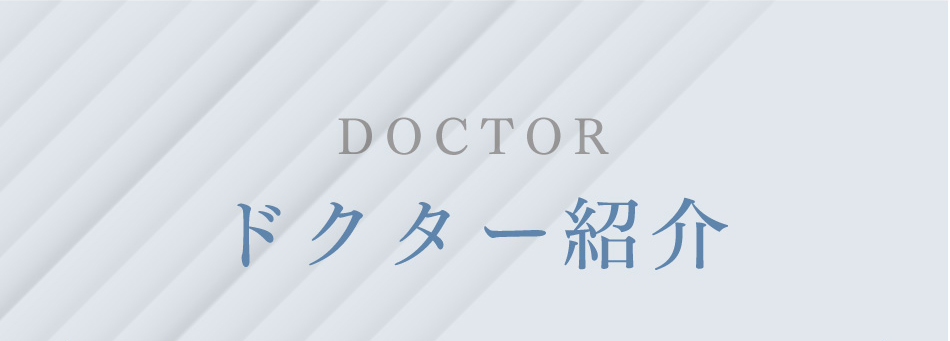 DOCTOR ドクター紹介