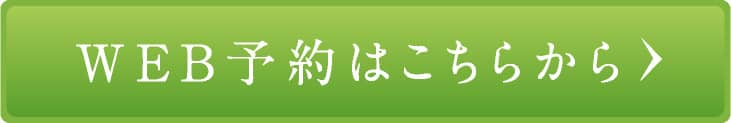 WEB予約はこちらから